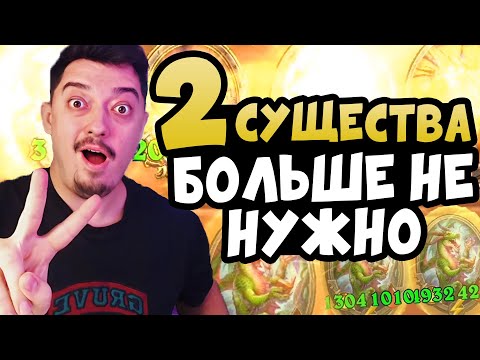 Видео: ВСЕГО 2 СУЩЕСТВА! Что бы победить в Hearthstone Поля Сражений 2024