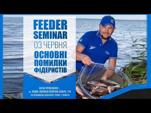 Видео: 🔝 Головні ПОМИЛКИ на ФІДЕРНІЙ РИБОЛОВЛІ!  FEEDER SEMINAR з Євгенієм Чертенковим! #фідер2023