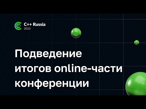 Видео: Подведение итогов online-части конференции C++ Russia 2023