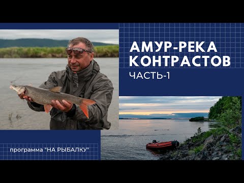 Видео: Амур-река контрастов. Часть 1