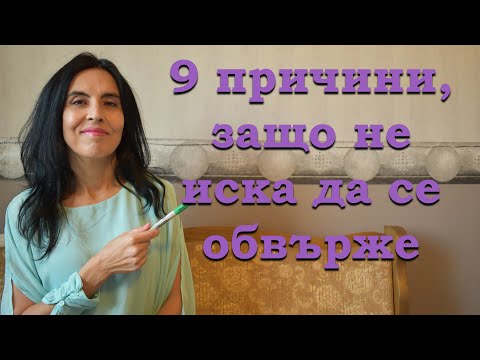 Видео: 9 причини, защо мъжете не се обвързват?