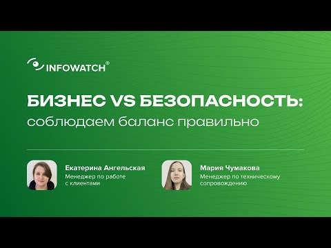 Видео: Бизнес и безопасность: Как защитить данные, не блокируя процессы?
