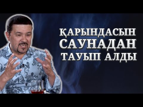 Видео: САУНАДА ҚАРЫНДАСЫН БАСЫП ЖАТТЫ | ҒАЛЫМЖАН ҚҰРМАНБЕК