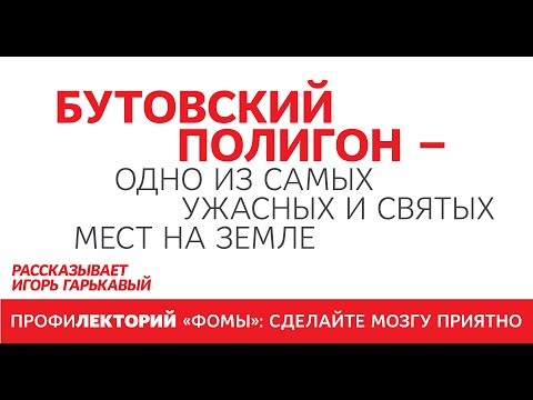 Видео: История Бутовского полигона