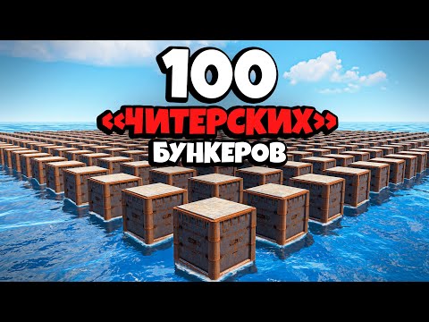 Видео: История 100 "ЧИТЕРСКИХ" БУНКЕРОВ и МЕСТИ КИТАЙСКОЙ ИМПЕРИИ в Раст/Rust feat. @WAKA