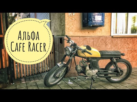 Видео: Кафешник из мопеда Альфа (Cafe Racer)