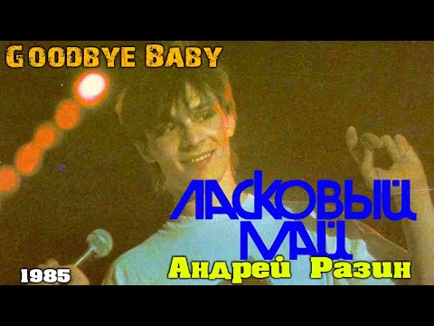 Видео: Ласковый Май (Андрей Разин) - Goodbye Baby