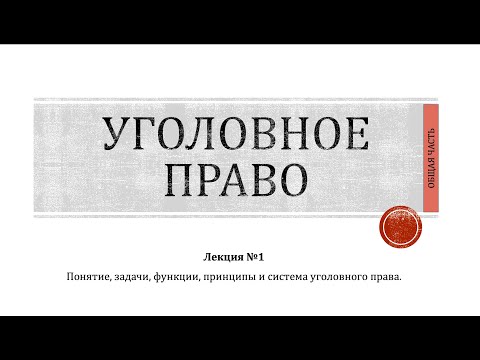 Видео: УГОЛОВНОЕ ПРАВО | ОБЩАЯ ЧАСТЬ | №1