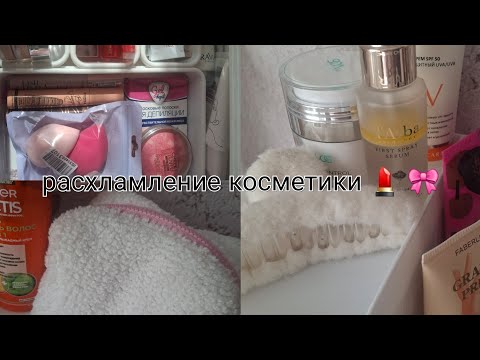 Видео: РАСХЛАМЛЕНИЕ КОСМЕТИКИ 💄