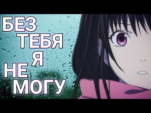 Видео: Ято и Хиёри - Без тебя я не могу [AMV]