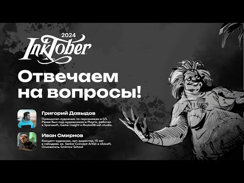 Видео: Добро пожаловать на Inktober!