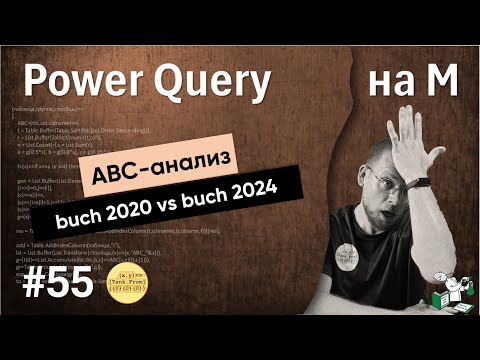 Видео: 55 - На М - ABC-анализ