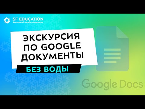 Видео: Экскурсия по Google документам без воды