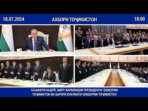 Видео: ТАЪИНОТИ КАДРӢ, АМРУ ФАРМОНҲОИ ПРЕЗИДЕНТИ ҶУМҲУРИИ ТОҶИКИСТОН ВА ҚАРОРИ ҲУКУМАТИ ҶУМҲУРИИ ТОҶИКИСТОН