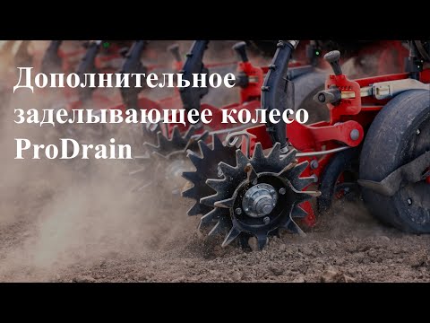 Видео: Дополнительное заделывающее колесо ProDrain