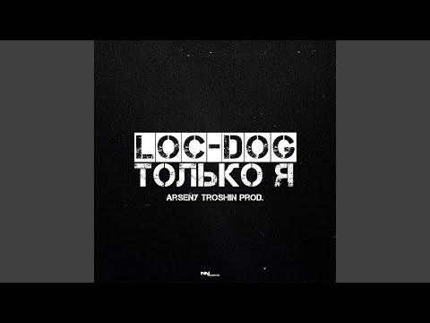 Видео: Только я