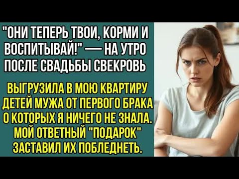 Видео: Они теперь твои, корми и воспитывай! На утро после свадьбы свекровь привела детей, мужа..