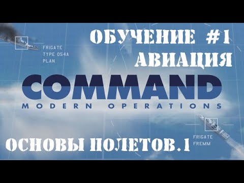 Видео: Command Modern Operations - Обучение #1 - Авиация. Основы управления полетами.