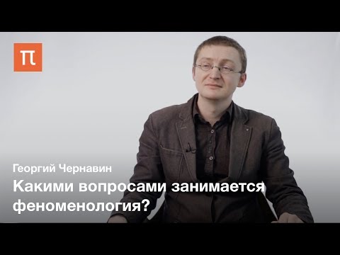 Видео: «Само собой разумеющееся» в феноменологии – Георгий Чернавин