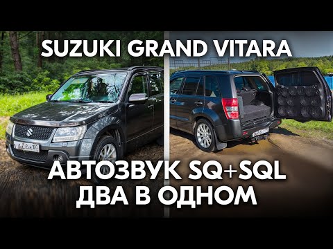 Видео: Два в одном! АвтоЗвук в Suzuki Grand Vitara.