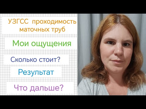 Видео: Проверка проходимости маточных труб / УЗГСС! / Мой опыт / Что делать дальше?