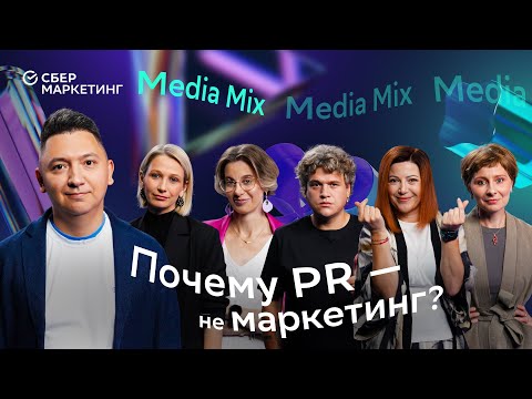 Видео: Секреты пиар-кухни: о чём молчат на конференциях, но говорят в MEDIA MIX 55