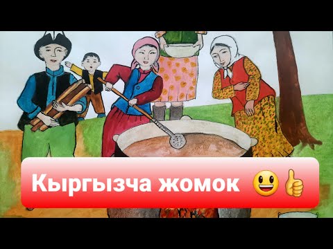 Видео: СУМОЛОК. Жомок. Кыргызча жомок. Сумолоктун баяны.