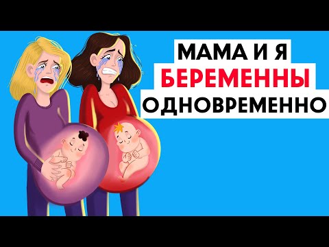 Видео: Мы с мамой беременны одновременно !