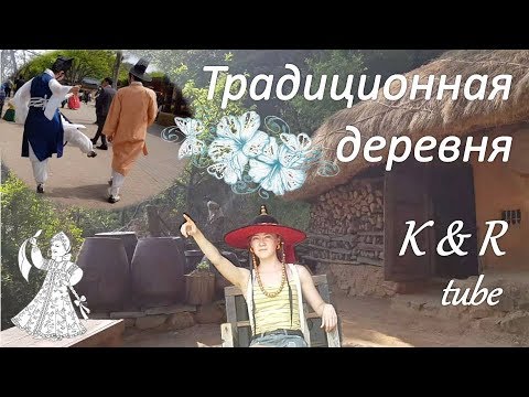 Видео: Корейская традиционная деревня # 한국민속촌 (한국어 자막)