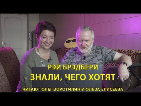 Видео: РЭЙ БРЭДБЕРИ.  ЗНАЛИ ЧЕГО ХОТЯТ.