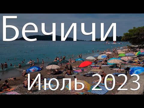 Видео: Бечичи, цены на пляжах и в кафе, июль 2023