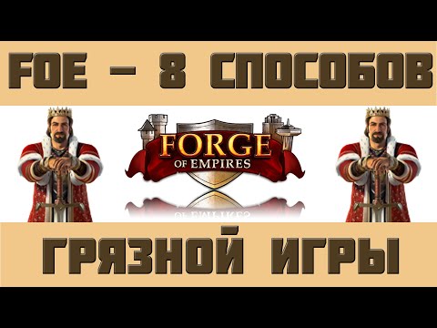 Видео: FoE #32 - 8 способов грязной игры