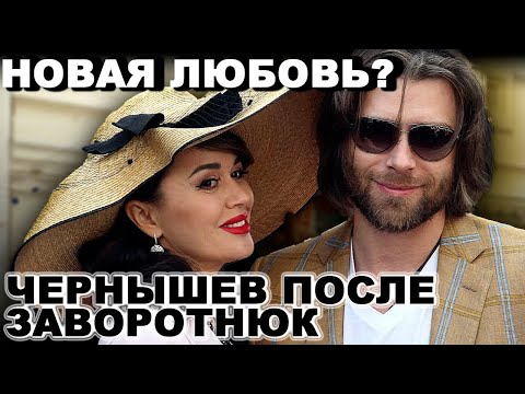 Видео: НОВАЯ ЛЮБОВЬ? Чернышев Шокировал Поклонниц После Истории С Заворотнюк