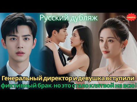 Видео: Генеральный директор и девушка вступили в фиктивный брак, но это стало клятвой на всю жизнь!