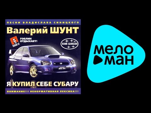 Видео: ВАЛЕРИЙ ШУНТ - Я КУПИЛ СЕБЕ СУБАРУ / VALERIY SHUNT - YA KUPIL SEBE SUBARU