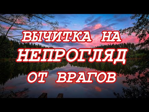 Видео: Вычитка на Непрогляд от врагов🌌