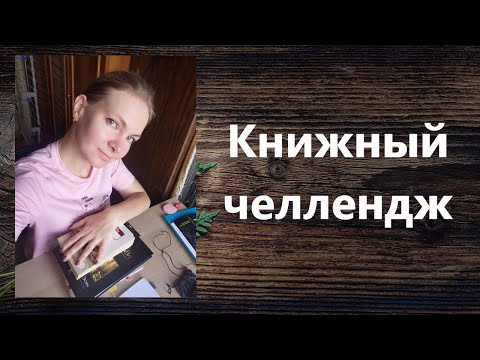 Видео: Книжный челлендж