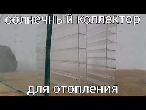 Видео: Солнечный коллектор - стекло или поликарбонат?