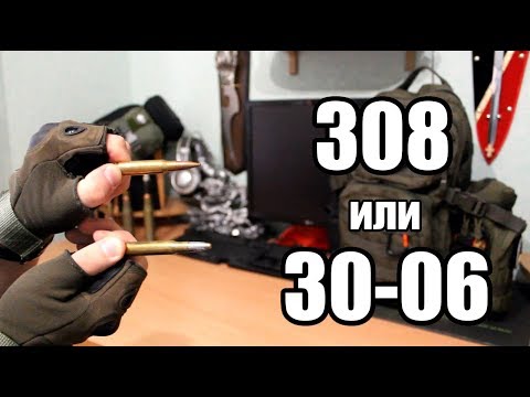 Видео: 308 или 30-06. Какой калибр лучше?