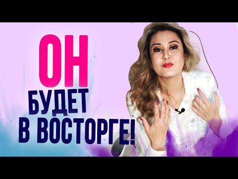 Видео: 5 сообщений, которые попадут ему прямо в сердце