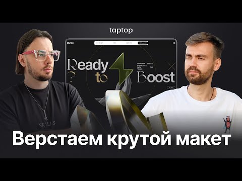 Видео: Вёрстка крутого сайта с нуля по макету Figma на Taptop. С разбором вопросов.