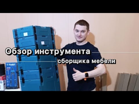 Видео: Обзор инструмента сборщика мебели. #makita #сборкамебели #кухня #bosch #инструмент #мебель