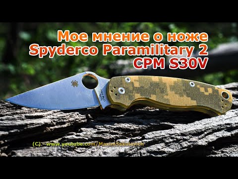 Видео: Мое мнение о ноже Spyderco Paramilitary 2 CPM S30V (IMHO)