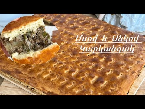 Видео: Անչափ Համեղ և Հեշտ Պատրաստվող Թխուկ | Пирог с Мясом и Грибами | Pie With Meat and Mushrooms