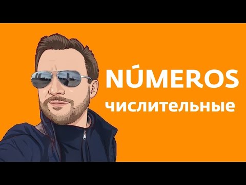 Видео: Количественные числительные в испанском. Los números cardinales en español