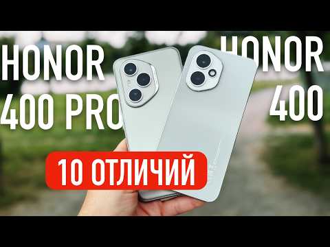 Видео: HONOR 400 VS HONOR 400 PRO - КАКОЙ ВЫБРАТЬ? 10 ОТЛИЧИЙ