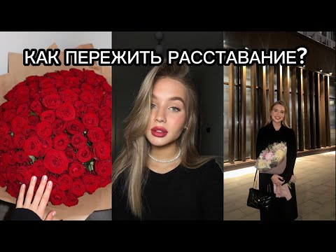 Видео: Как пережить расставание? // мой опыт и советы