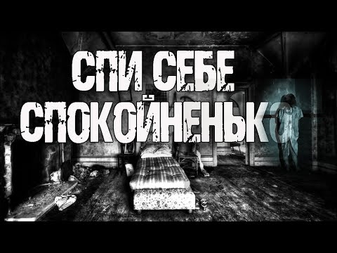 Видео: СПИ СЕБЕ СПОКОЙНЕНЬКО - Е.Апрельская Sagoto. Страшные истории на ночь. Мистические рассказы. Мистика