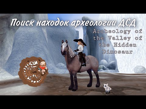 Видео: Пошук знахідок археології Долини Схованого Динозавра┊Hidden Dinosaur Valley Archeology Finding