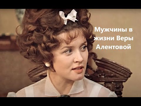 Видео: Мужчины в жизни Веры Алентовой